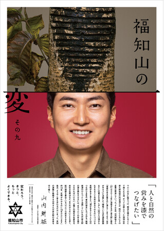 「福知山の変」最新作！消えゆく伝統文化「丹波漆(たんばうるし)」を未来へつなぐ――1300年の歴史の危機に現れた継承者。丹波漆の運命を変える変化人が登場