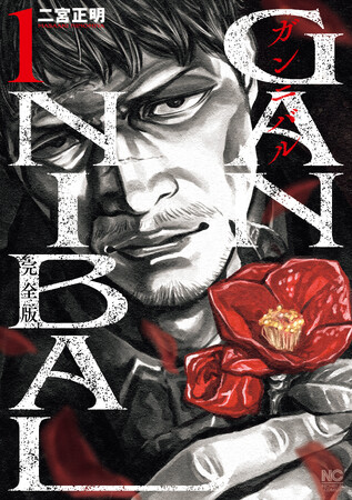 ディズニープラス「スター」で実写ドラマ化、累計４００万部突破の原作漫画『ガンニバル』が《完全版》になって登場！『ガンニバル 完全版』全７巻（二宮正明 著）3月18日から発売！