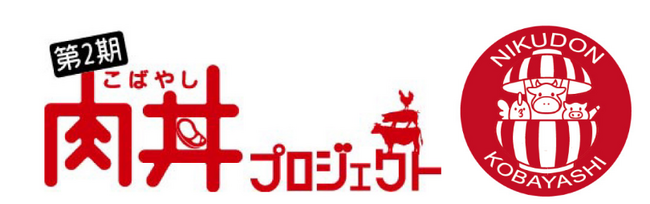 「第2期こばやし肉丼プロジェクト」に霧島SA（上下線）が参加します！