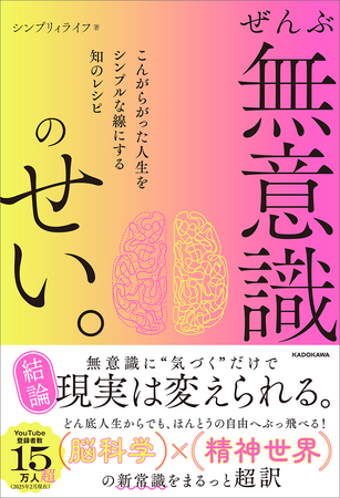 登録者数15万人超！　大人気YouTubeチャンネル「シンプリィライフ」の初書籍『ぜんぶ無意識のせい。 こんがらがった人生をシンプルな線にする知のレシピ』刊行