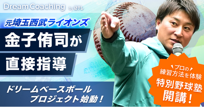 「日テレドリームコーチング×金子侑司」コラボ企画「金子侑司 ドリームベースボールプロジェクト」始動!