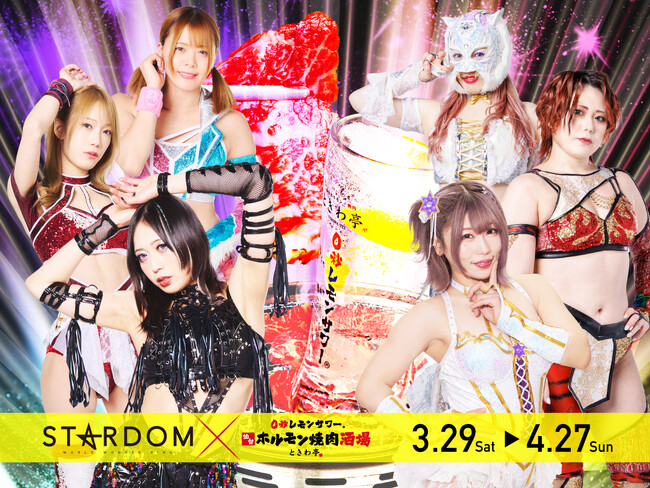 「0秒レモンサワー(R)仙台ホルモン焼肉酒場 ときわ亭」『スターダム × ときわ亭』キャンペーン3月29日（土）～4月27日（日）期間限定で開催