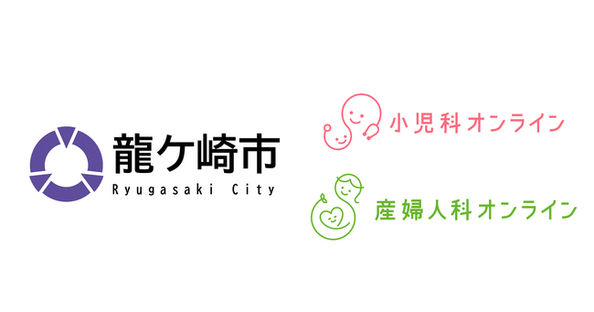 【茨城県内初】茨城県龍ケ崎市が『小児科オンライン』『産婦人科オンライン』を導入