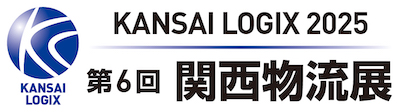 「第６回 関西物流展」に３社共同で出展します