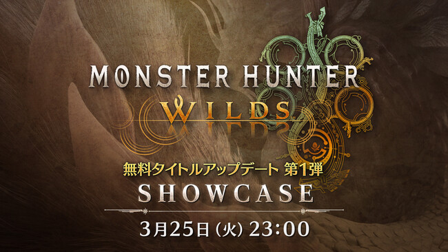 「モンスターハンターワイルズ ショーケース」2025年3月25日(火)23:00より配信！