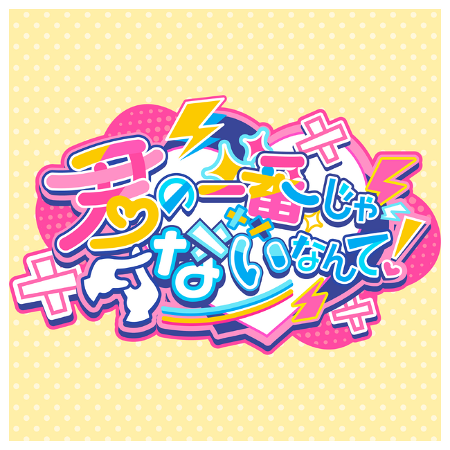 新人バーチャルアイドル「CottonCandy」待望の2ndシングル『君の一番じゃないなんて！』各音楽サイトにて配信スタート！