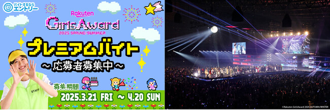 日本最大級のファッション&音楽イベント「Rakuten GirlsAward 2025 SPRING/SUMMER」で働こう！