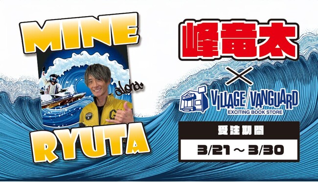 峰竜太生誕祭 ～40th anniversary～ヴィレッジヴァンガードスペシャルコラボグッズ発売！