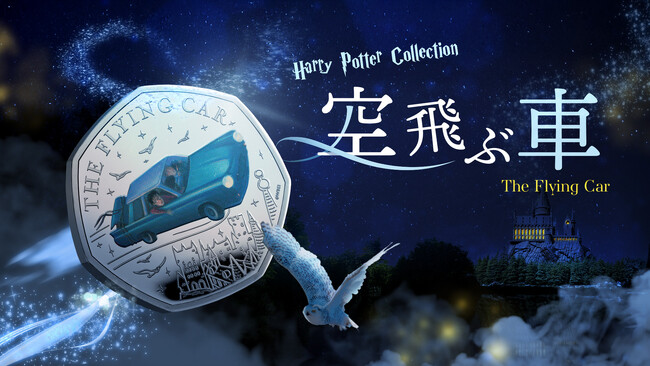 英国王立造幣局 「ハリー・ポッター」シリーズ最新記念コインを発行