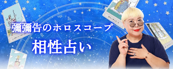 相性占い｜2人の恋愛相性・結婚相性を彌彌告がホロスコープで鑑定。公式占いサイトにて、一般公開中