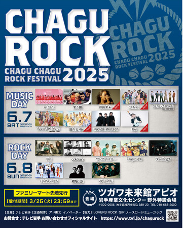 【CHAGU CHAGU ROCK FESTIVAL 2025】倖田來未/GENIC/日向坂46/Rei 第四弾出演アーティスト発表！2日間で全17組出演！