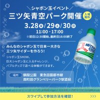 全長４ｍの巨大サイダーが空に浮かぶ！みんなで楽しめる無料のシャボン玉イベント「三ツ矢青空パーク」、「三ツ矢の日」3/28から鶴間公園で開催！生田絵梨花×SHISHAMO YouTubeスペシャルトークLIVE実施
