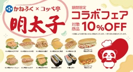 ぷちぷち食感がふわふわコッペにはさまれる！コッペパン専門店が「明太子のかねふく」とのコラボ商品を本日3/21から発売。お得なフェアも同時スタート。
