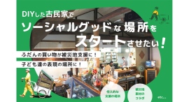 普段の買い物が被災地支援に!そして不登校の子ども達の表現の場に! 普段の買い物が被災地支援に!そして不登校の子ども達の表現の場に!