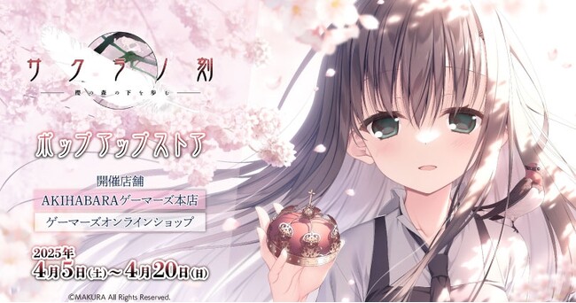 「サクラノ刻」ポップアップストアを2025年4月5日(土)よりゲーマーズにて開催致します！
