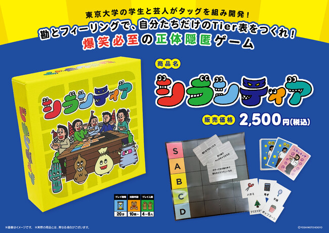東京大学の学生と吉本芸人がタッグを組み開発！オリジナルボードゲーム「シランティア」が3月19日（水）より販売開始
