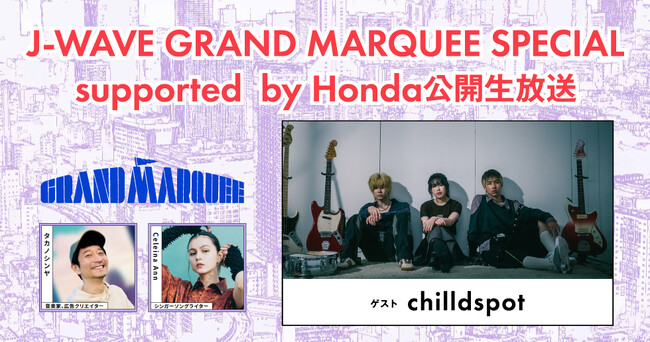 chilldspotによるスペシャルアコースティックライブも！『GRAND MARQUEE』の公開生放送にJ-WAVEリスナーご招待！