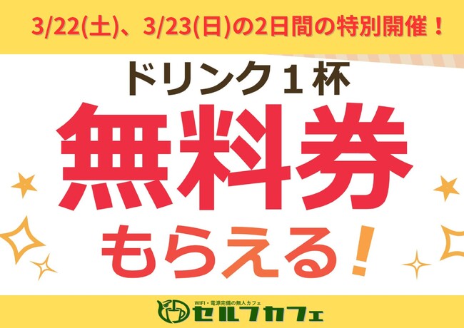 【祝NEWOPEN】セルフカフェクラスポ蒲郡店がNEW OPEN！3月22日(土)＆23日(日)にNEWOPENを記念して無料券配布特別イベントを開催します！
