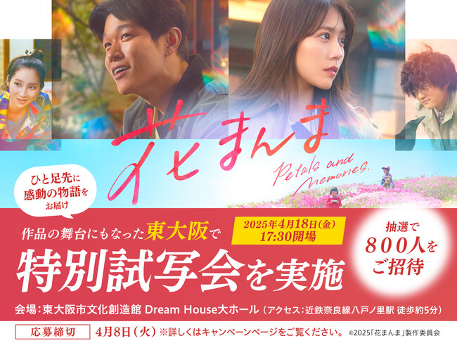 【作品の舞台・東大阪で】ひと足先に、感動の物語をお届け！『花まんま』 特別試写会を開催