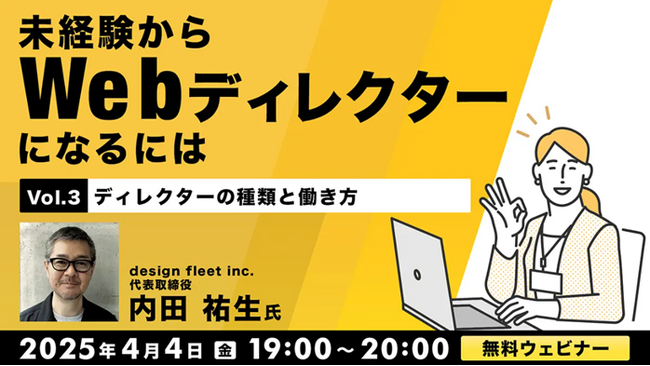 【Web業界をめざす方】Webディレクターの種類や仕事の流れを知ろう！4/4（金）、4/11（金）無料セミナー「未経験からWebディレクターになるには」開催
