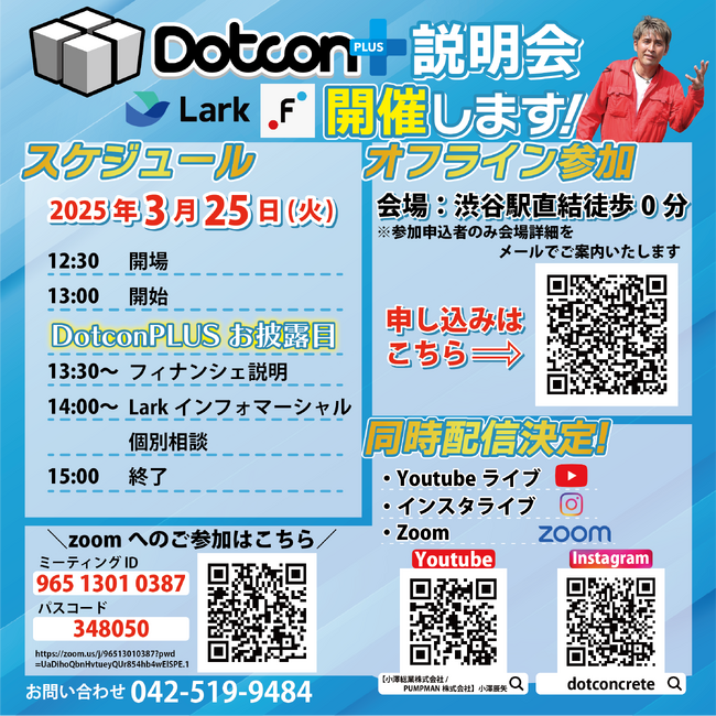  【DotconPLUS 説明会開催のお知らせ】 