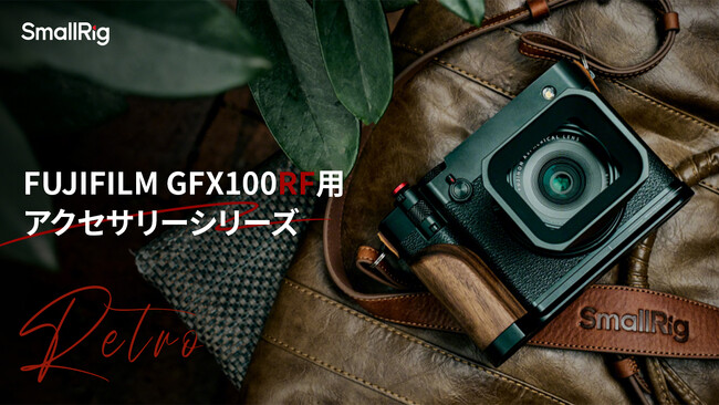 【SmallRig新製品】 FUJIFILM GFX100RF用アクセサリーを発表