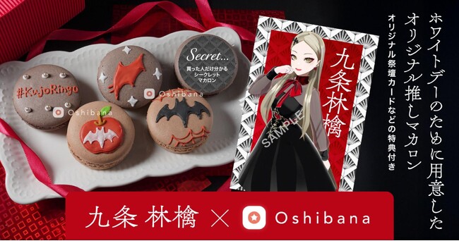 VTuber九条 林檎、推し活アプリOshibanaとコラボ！ 自身のモチーフをたくさん取り入れた特別な「推しマカロン」、オリジナルボイスメッセージ付きで発売開始！