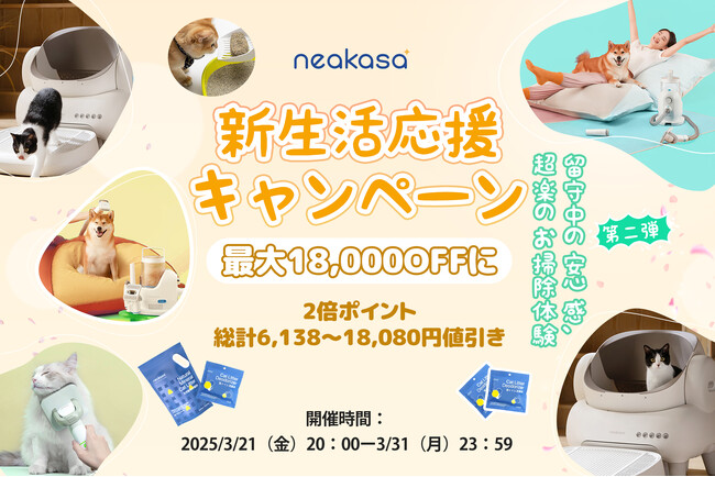 【換毛期対策に必須！】Neakasa（ネアカサ）新生活応援キャンペーン第2弾！人気グルーミングが最大39%OFF！小型犬や猫、多頭飼いにもぴったりのケアアイテムが勢揃い～
