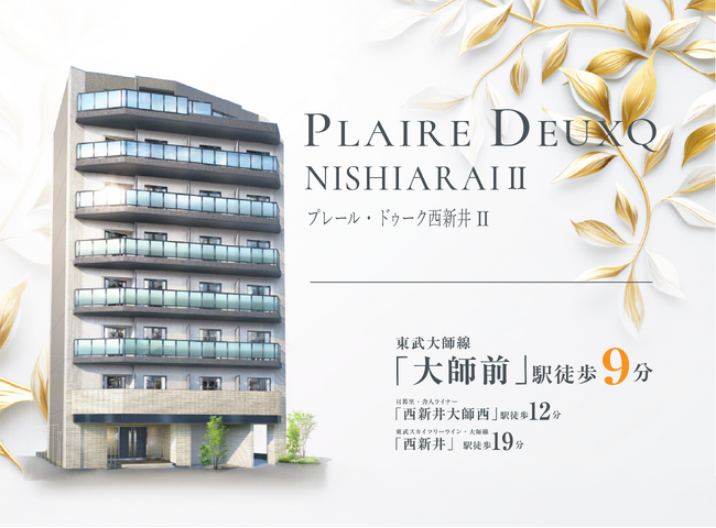 投資用新築マンション「プレールドゥーク西新井II」販売開始▼「大師前」駅徒歩9分▼上野・池袋・東京まで約30分の快適アクセス▼東京イーストエリアを満喫▼単身向け1K ※同シリーズ「西新井III」 同時販売※