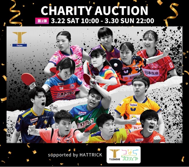 Tリーグ チャリティオークションを開催