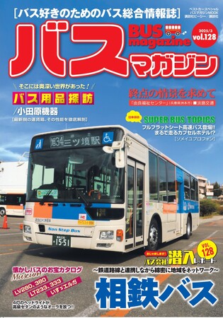 バス好きのための総合情報誌「バスマガジンVol.128」が本日発売!