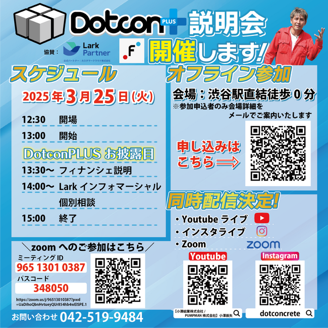 【業界注目】透水コンクリート革命「DotconPLUS（ドットコンプラス）」初のお披露目会開催--「令和の虎」で話題の小澤辰矢会長も参加、Lark公式パートナー カスタマークラウドが協賛