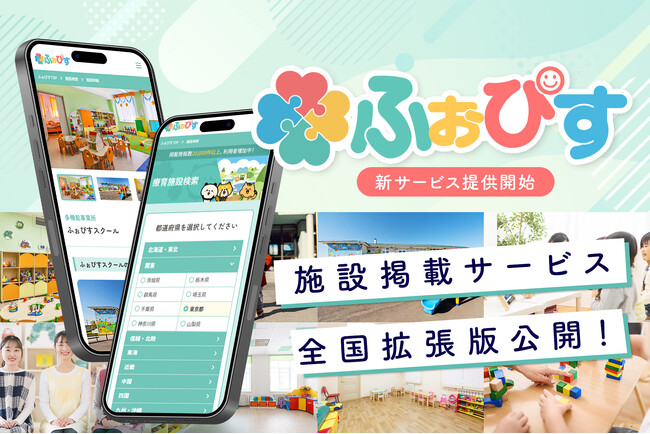 お子さまの発達に不安を抱える保護者向けメディアふぉぴすが、“47都道府県対応”の施設掲載サービスを新リリース！