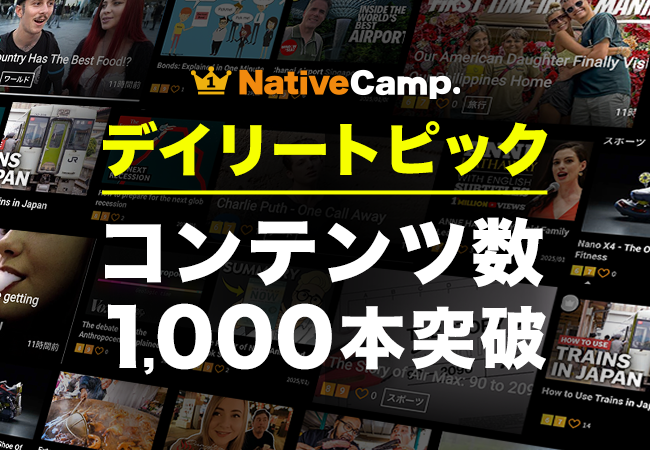 【会員数No.1】ネイティブキャンプ　世界の様々な動画を使った人気教材「デイリートピック」コンテンツ数1,000本突破