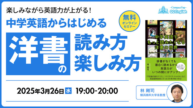 【無料セミナー】中学英語レベルでOK！楽しく洋書を読むコツをプロが伝授。3/26(水)19時～QQEnglish×林剛司さんが徹底解説！