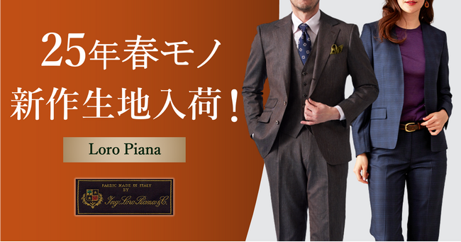 オーダースーツ専門店「グローバルスタイル」に世界のエグゼクティブ層も愛用する【Loro Piana - ロロ・ピアーナ】の25年春モノ新作生地が入荷！
