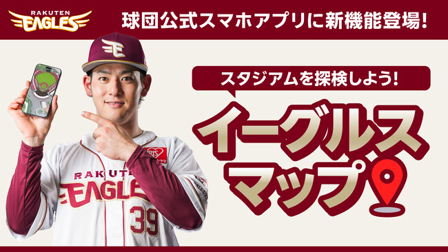 【楽天イーグルス】「楽天イーグルス公式スマホアプリ」試合観戦をより快適に！新機能『イーグルスマップ』が登場！