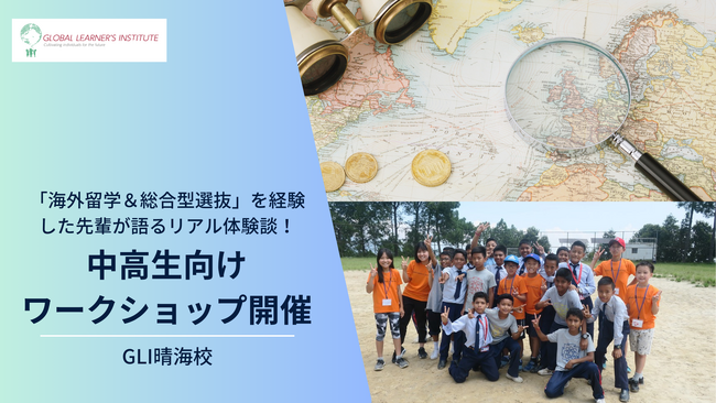 英語で世界が広がる！中高生向けワークショップ開催、「海外留学＆総合型選抜」を経験した先輩が語るリアル体験談！