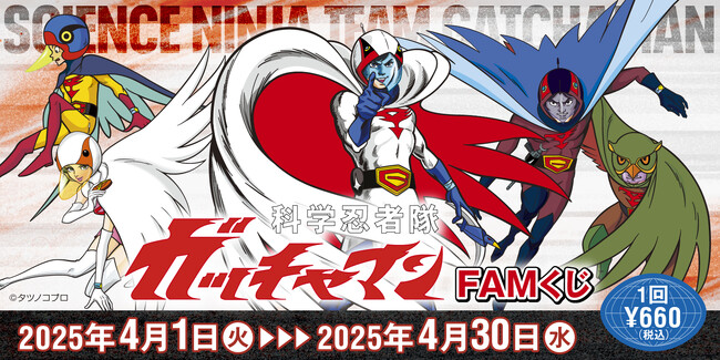 タツノコプロの名作アニメ『科学忍者隊ガッチャマン』がFAMくじオンラインに登場！