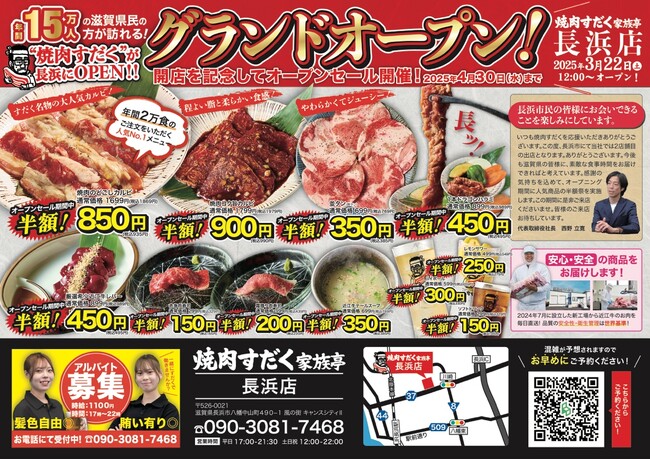 【焼肉すだく新店オープン】2025年3月22日(土)に『焼肉すだく家族亭長浜店』がグランドオープン！オープニングイベントでは半額祭を開催！！焼肉すだく家族亭長浜店には平日限定で食べ放題メニューが登場！