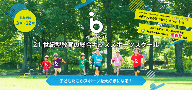 【北海道内で初開校】21世紀型総合キッズスポーツスクール「biima sports(ビーマスポーツ)」とパートナーシップ契約を締結している「株式会社ZEPE」が2025年4月に「苫小牧校」開校