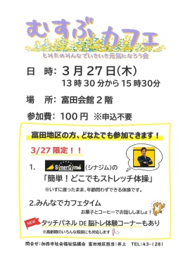 SynerGym加西古坂店×加西市社会福祉協会による「むすぶカフェ~とみたのみんなでいきいき元気になろう会~」を開催! SynerGym加西古坂店×加西市社会福祉協会による「むすぶカフェ~とみたのみんなでいきいき元気になろう会~」を開催!