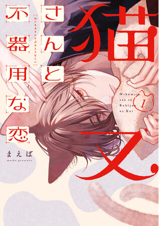 かわいい猫に、なつかれちゃいました!?　クーデレ猫又×世話焼きOLの共同生活ラブコメディー『猫又さんと不器用な恋』第1巻が2025年3月22日（土）発売！