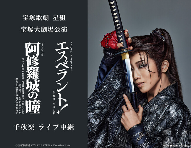 宝塚歌劇　星組宝塚大劇場公演『阿修羅城の瞳』『エスペラント！』千秋楽ライブ中継開催決定！