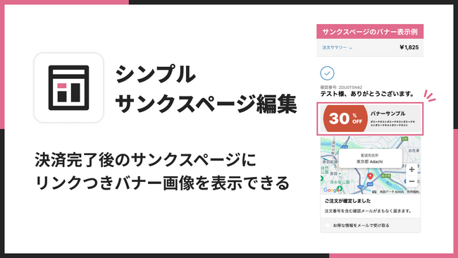 サンクスページにリンク付きバナー画像を表示できる Shopify アプリ「シンプルサンクスページ編集｜お手軽チェックアウト拡張」をリリース