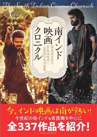 今、インド映画は南が熱い！『南インド映画クロニクル』発売
