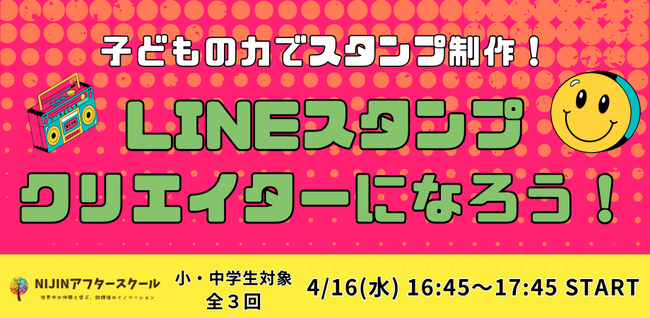 LINEスタンプクリエイターになろう！-自分の力でやりたいを叶える小中学生
