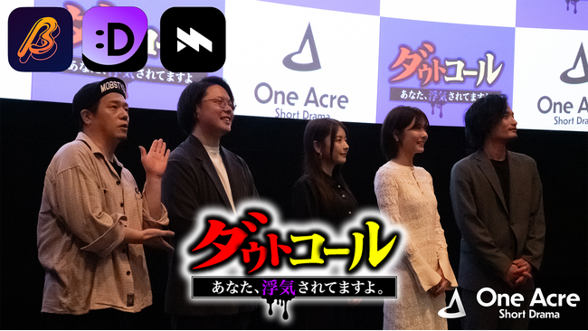 《元AKB48・清水麻璃亜＆木村葉月が登壇》ショートドラマ『ダウトコール』完成披露試写会を開催！ビジネスプレゼンも実施