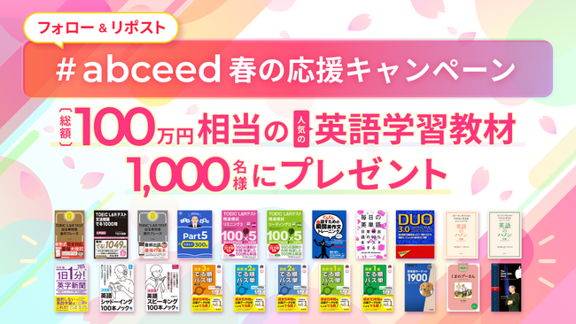【総額100万円相当、1,000名様にプレゼント！】AI英語学習アプリabceed「春の応援キャンペーン！超人気英語教材プレゼント」開始