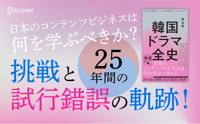 日本のコンテンツビジネスは何を学ぶべきか？『韓国ドラマ全史 なぜ世界的ヒットを連発できるのか？』が発売